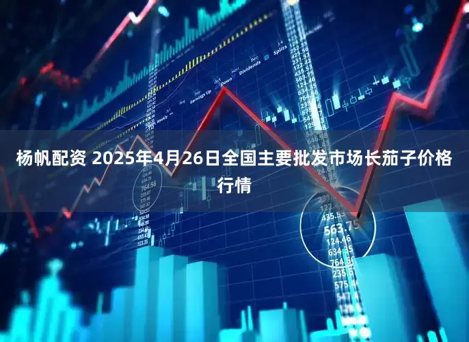 杨帆配资 2025年4月26日全国主要批发市场长茄子价格行情
