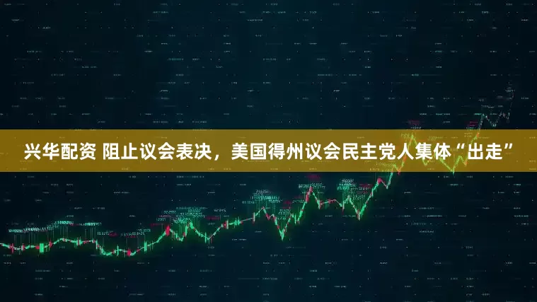 兴华配资 阻止议会表决，美国得州议会民主党人集体“出走”