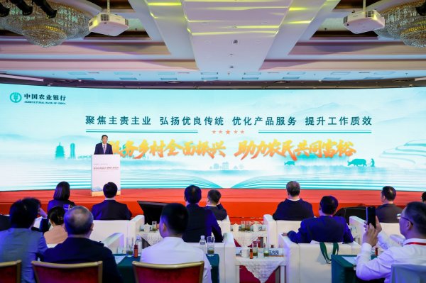 振兴资本 农业银行服务乡村全面振兴助力农民共同富裕成果发布