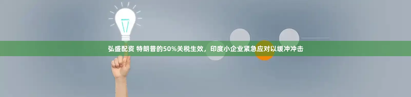 弘盛配资 特朗普的50%关税生效，印度小企业紧急应对以缓冲冲击